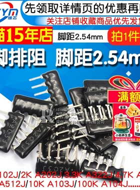 5脚排阻5P排列电阻1K 4.7K 10K 5.1K 2. A103J 102 222 472 512