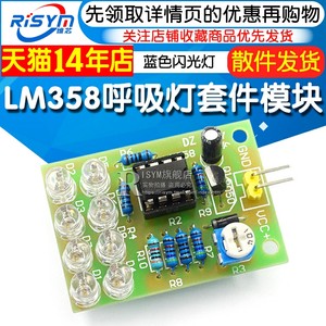 lm358呼吸散件模块电子闪灯制作