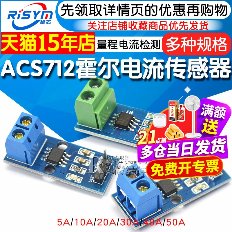 ACS712模块5A 20A 30A量程电流检测板ACS712-05B霍尔电流传感器