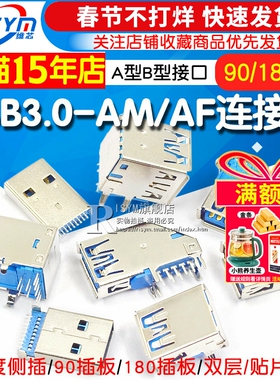 USB3.0-AM/AF 90/180度USB A母座A公头B母头方口连接器A型B型接口