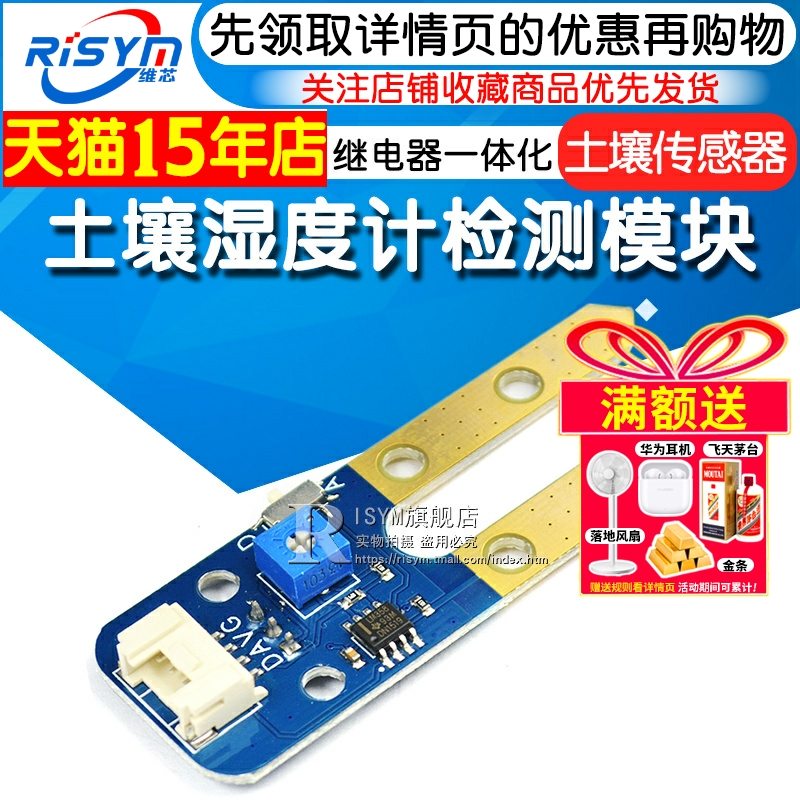 Risym 土壤湿度计检测模块 土壤传感器继电器单片机开发板扩展板