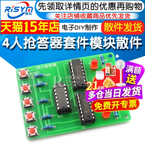抢答器套件电子模块四人制作