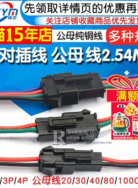 适用SM对插线2/3/4P连接线对接线电子线2.54MM公母对插一套插头线