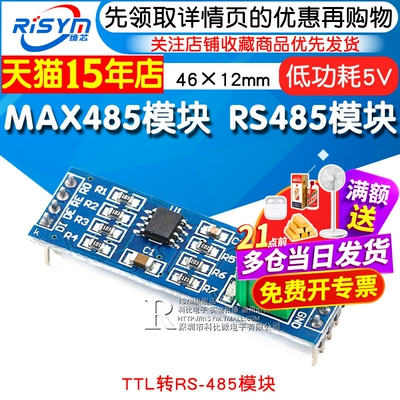RisymMAX485模块TTL转