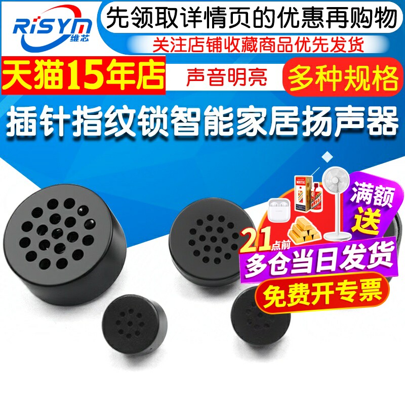 1508/2307/2308/3012/3013喇叭8R1W插针指纹锁智能家居扬声器 - 实物图