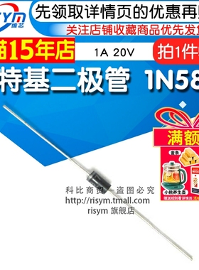 Risym 肖特基二极管1N5817 IN5817 1A 20V 直插封装DO-41 50只