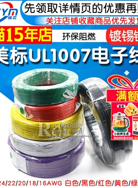 美标UL1007电子线28/26/24/22/20/18/16端子连接线汽车束线 镀锡