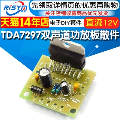 TDA7297功放板散件 直流12V 纯后级2.0双声道15W+15W 电子DIY套件 音箱音响电路板功放主板 音频放大器 diy