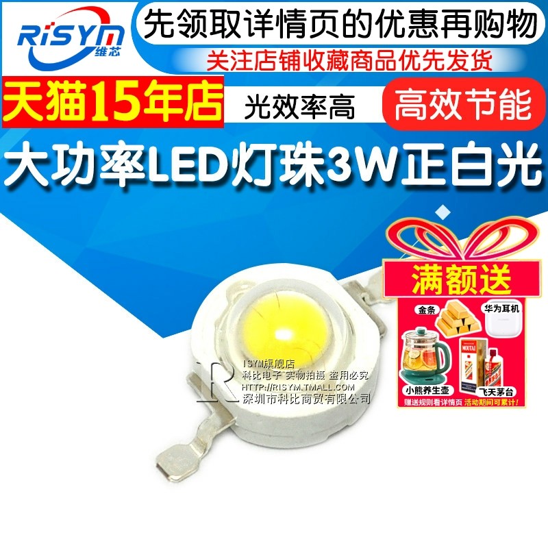 Risym 超高亮大功率LED灯珠3W正白光led 散光 led光源发光二极管,电子元器件市场,LED灯珠/发光二级管,淘宝优惠券,粉丝福利购,淘宝优惠卷