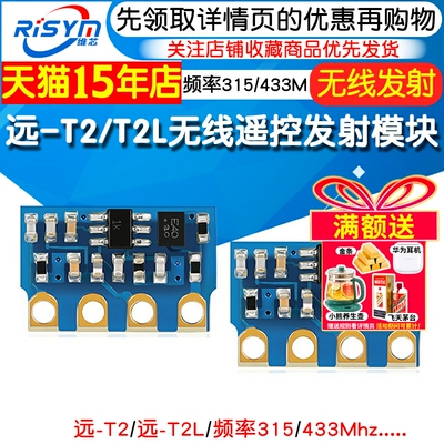 无线遥控发射模块远-T2T2L