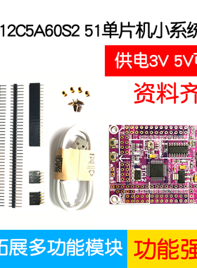 51单片机小系统板STC12C5A60S2 STC12开发板 STC12LE5A60S2开发板
