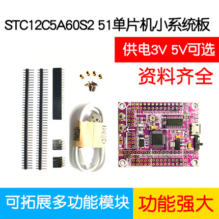 51单片机小系统板STC12C5A60S2 STC12开发板 STC12LE5A60S2开发板