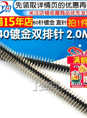 双排针 杜邦接插件2*40 直针 间距2.0 2x40p杜邦接插件 80针镀金