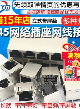 RJ45网络插座网线网口接口连接器水晶头座母座8P8C立式带屏蔽铜壳