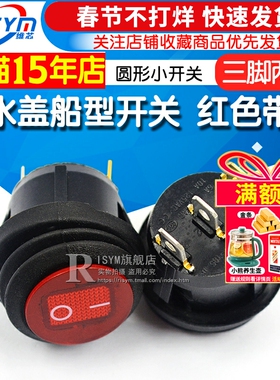 防水盖船型开关 船形 圆形小开关 红色带灯 三脚两档KCD1 6A 250V