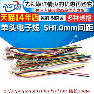 10P 连接线 SH1.0mm间距 连接器 单头电子线 10CM