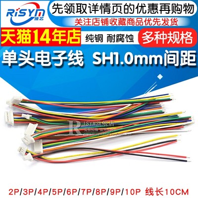 SH1.0mm间距单头电子线