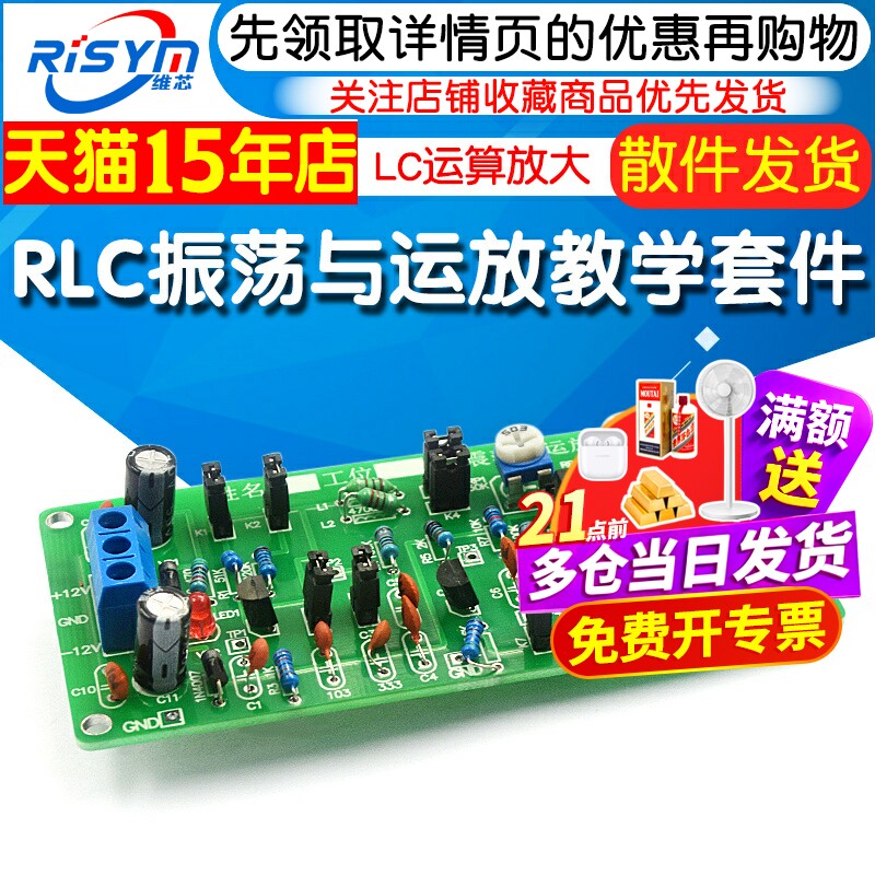 RLC振荡与运放应用电路DIY套件图片