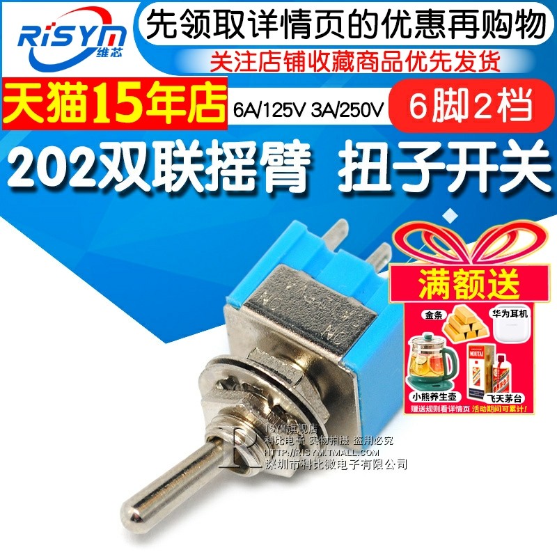 扭子开关202双联摇臂开关钮子摇头六脚二档2两档6A/125V 3A/250V
