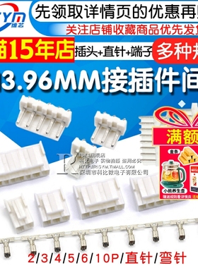 VH3.96接插件间距3.96MM 插头+直针座+端子2/3/4/5/6/10P 弯针座