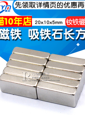强磁铁 磁钢 吸铁石长方形20x10x5mm 钕铁硼磁铁20mm强力磁铁1个