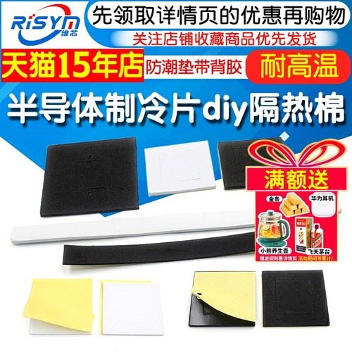 半导体制冷片diy隔热棉