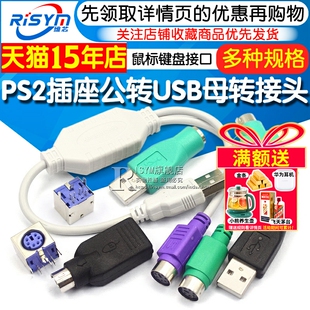 PS2插座公转USB母转接头PS2公圆头鼠标键盘接口转换器USB转PS2转