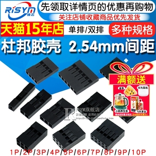 10P 杜邦壳杜邦胶壳母头2.54mm间距杜邦线插头单排双排1P