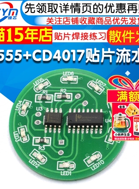 NE555+CD4017三色贴片流水灯套件 贴片焊接练习led流水灯实训制作