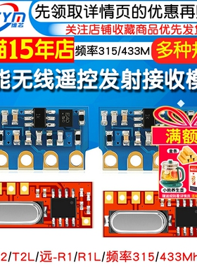 无线遥控发射接收模块 远-T1/T2/R1 智能家居遥控专用315/433Mhz