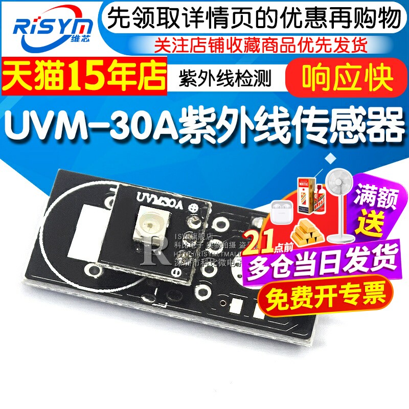 UVM-30A紫外线传感器模块 紫外线检测模块 传感器模组