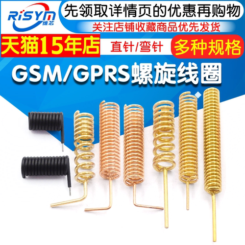 GSM/GPRS螺旋线圈433m315m