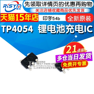 全新原装 TP4054 印字54b 锂电池充电IC 封装SOT23-5(2个）