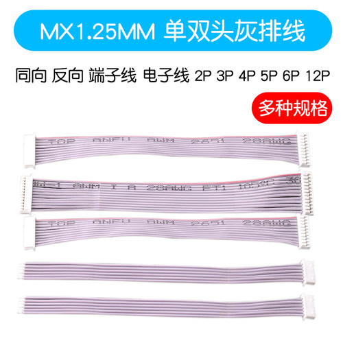 MX1.25MM灰排线双头同向