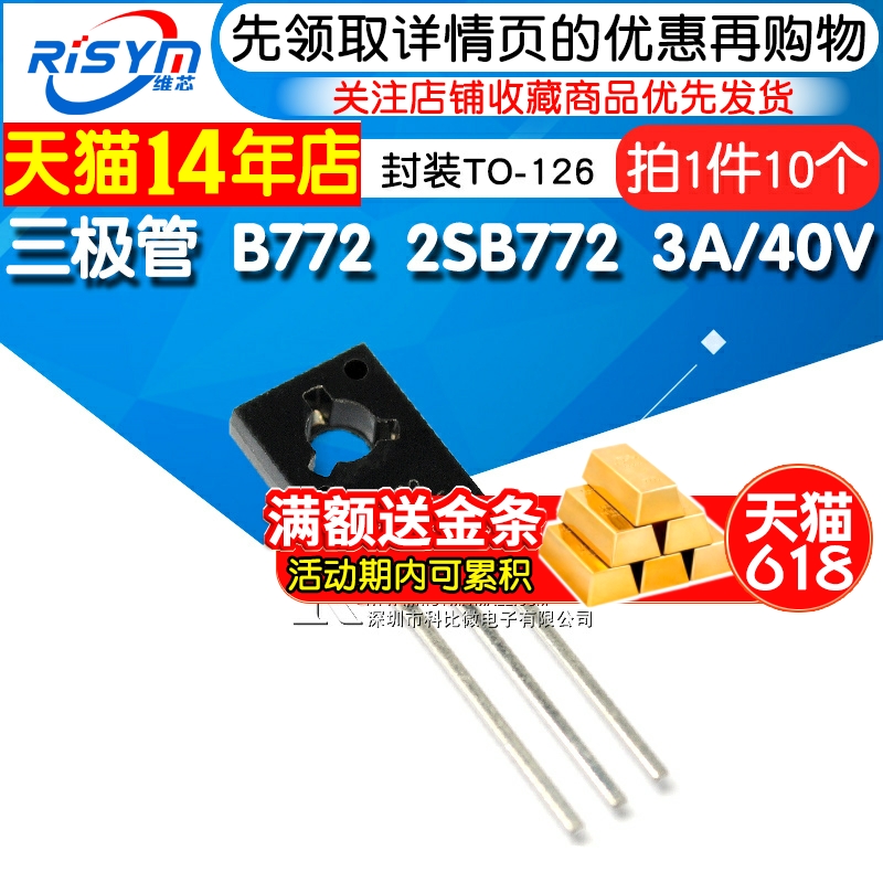 Risym  三极管 B772 2SB772 3A/40V PNP 功率管 封装TO-126 10只 电子元器件市场 三极管 原图主图