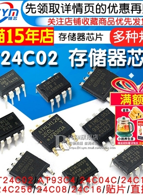 AT24C02存储器AT24C04C/08/32/256/512集成电路AT93C46/66A芯片IC