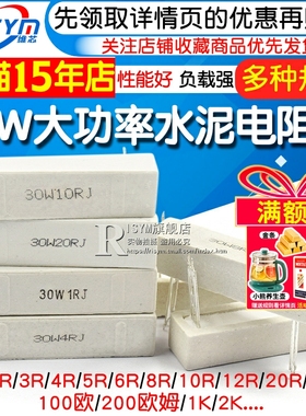 30W大功率水泥电阻器1R/2/3/4/5/6/8/10/12/20/25/100欧/200欧姆