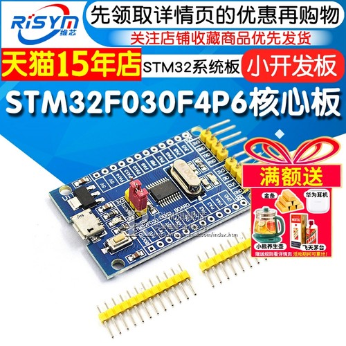 STM32F030F4P6核心板内核核心板