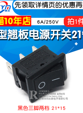 船型开关 船形翘板电源开关 黑色三脚二档 21*15 6A/250V (2个）