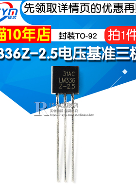 Risym 三极管 LM336Z-2.5 LM336 电压基准三极管 封装TO-92 2只