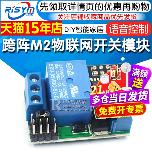 m2物联网开关语音控制DIY