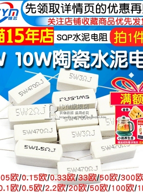SQP水泥电阻5W 10W 0.25R 15R 33R 55R 140R 300R 5% 陶瓷 电阻器