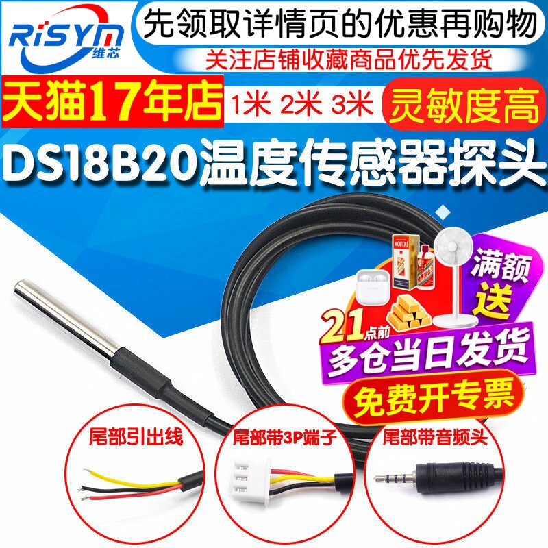 DS18B20数字温度传感器探头