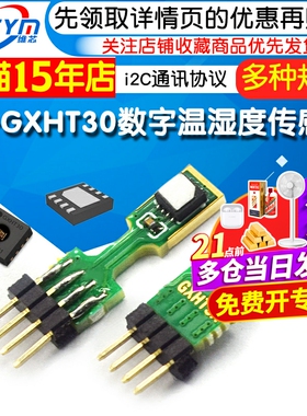 CJ-GXHT30数字温湿度传感器模块i2C通讯协议全替代SHT30