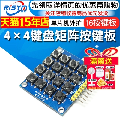 单片机外扩16按键板开发板学习板配件4X4键盘矩阵按键板控制模块