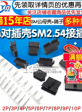 SM对插壳SM2.54接插件2P/3/6/8/10P公母对插壳+端子簧片2.54mm
