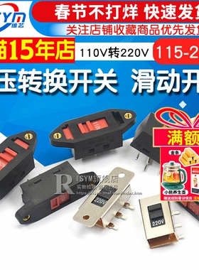 电压转换开关 3脚 6脚110V转220V 电源转换开关滑动开关115V-230V