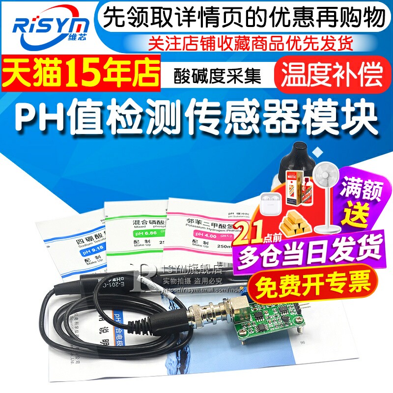 PH值检测传感器模块液体酸碱度采集套件配电极和标定溶液