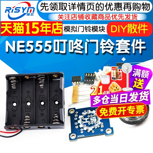 Risym门铃教学小制作模拟套件
