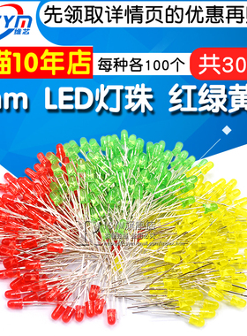 3mm LED灯珠 红绿黄色各100个 F3发光二极管包小灯泡 共300个/包